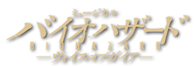 ミュージカル バイオハザード ヴォイス オブ ガイア 特設サイト 梅田芸術劇場