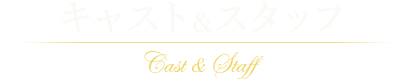 キャスト＆スタッフ