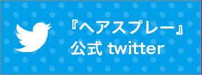 『ヘアスプレー』 公式twitter