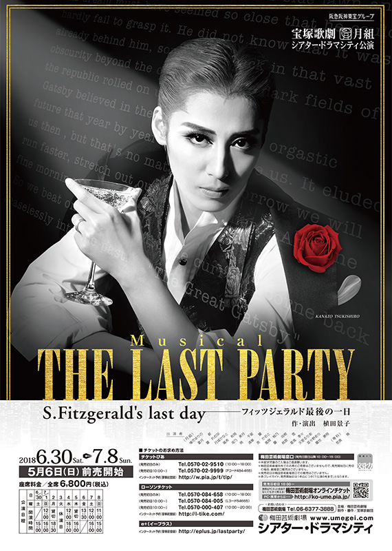 宝塚歌劇 月組 梅田芸術劇場シアター・ドラマシティ公演 『THE LAST PARTY ～S.Fitzgerald's last day～』 フィッツジェラルド最後の一日