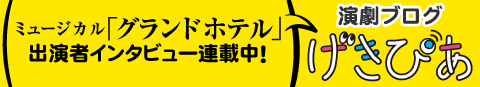 げきぴあ ミュージカル『グランドホテル』出演者インタビュー連載