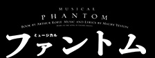 ミュージカル『ファントム』2019年公演