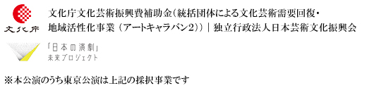 文化庁アートキャラバン