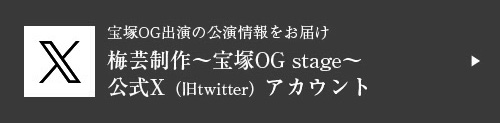梅芸制作～宝塚OG stage～ 公式X（旧twitter）アカウント