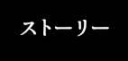 ストーリー